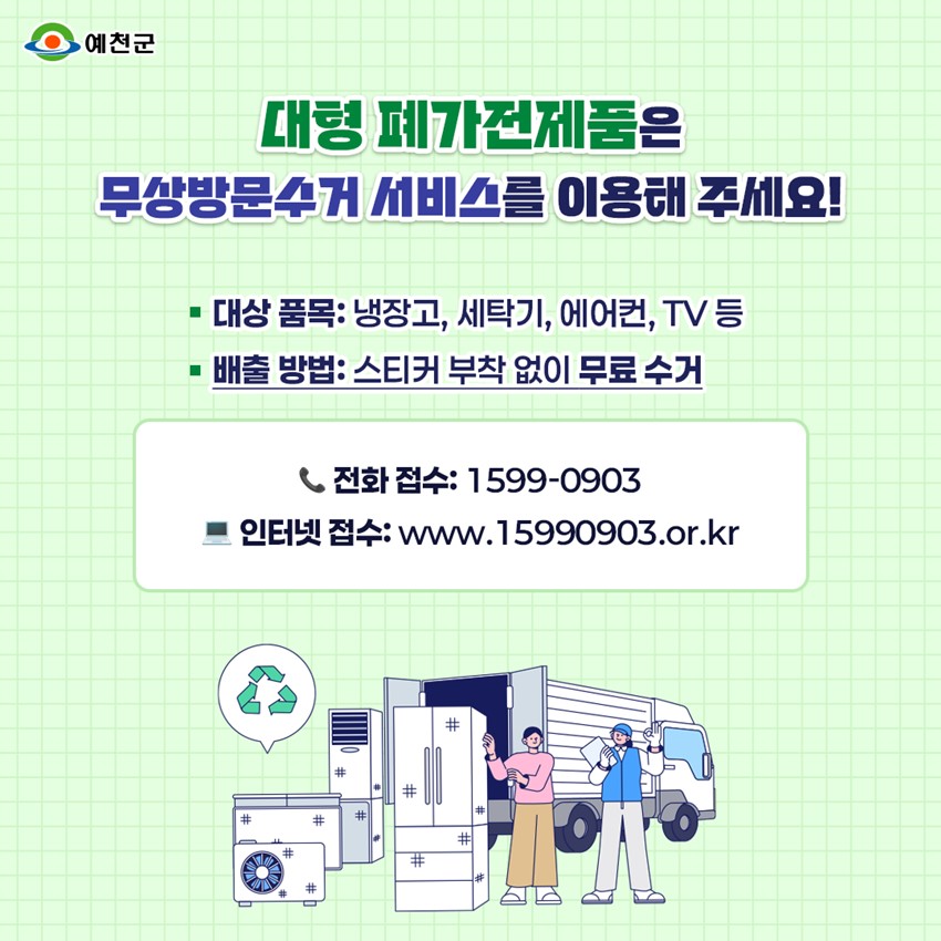 2.폐가전·폐배터리 올바른 배출 방법 및「클린예천 보물마차」폐전지 교환 혜택 안내